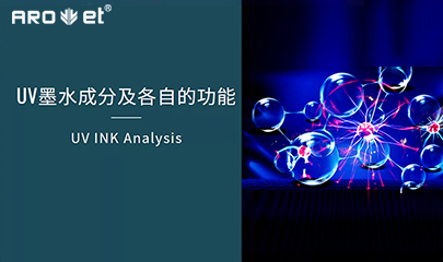 【科普】关于UV固化墨水的几点冷知识，，，拿去不谢