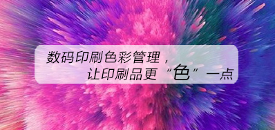 数码印刷色彩治理，，让印刷品更“色”一点