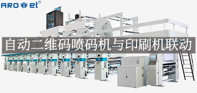 自动二维码喷码机与印刷机联动，开启软包数字印刷新方式