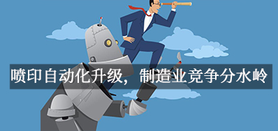 喷印自动化升级，制造业竞争分水岭