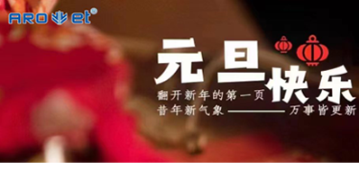 新年伊始，，，一切都是新的最先，，，98858vip威尼斯游戏祝各人新年快乐！