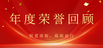 心怀感恩，载誉前行丨98858vip威尼斯游戏2022年声誉回首