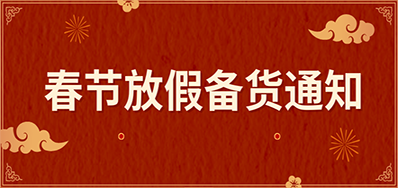 98858vip威尼斯游戏丨春节放假备货通知