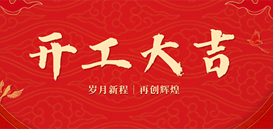 乘龙之势 赢战2024——正月初九，开工大吉！