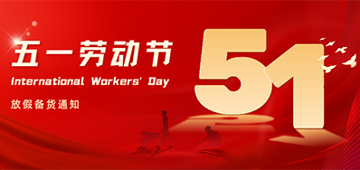 98858vip威尼斯游戏丨2024年五一劳动节放假备货通知