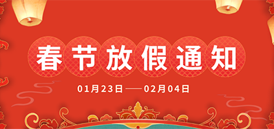 98858vip威尼斯游戏丨2025年春节放假通知